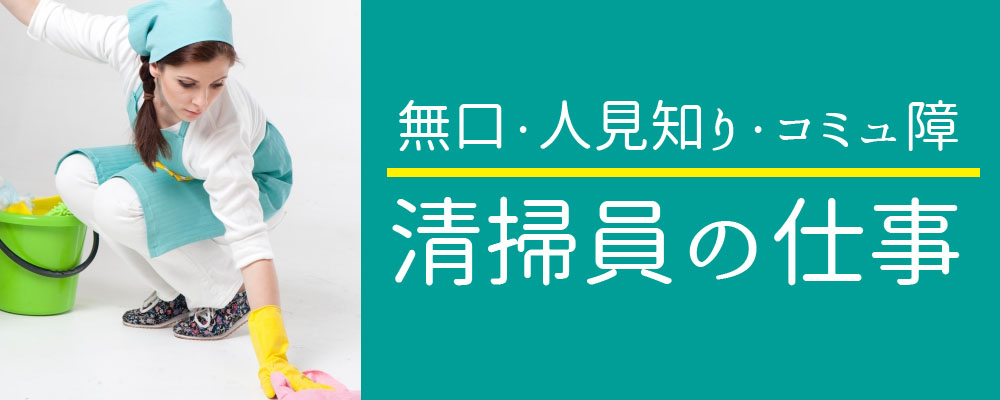 コミュ障・人見知り・無口でも出来るおすすめな仕事は清掃員 非正規女子副業物語
