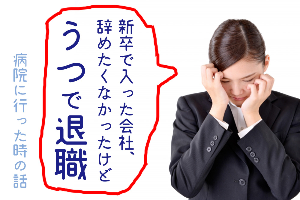 新卒うつ退職 病院で不安と緊張の検査 診断書のもらい方 非正規女子副業物語