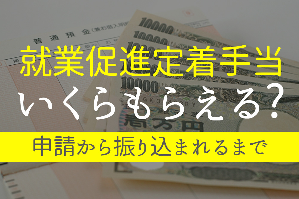 いつ 就業 促進 振り込み 手当 定着