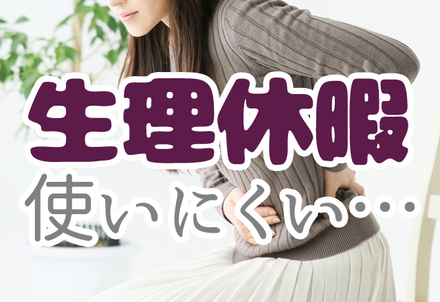 生理休暇なんて使いにくい 制度がある会社で誰も使ってなかった話 非正規女子副業物語