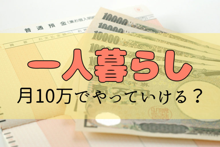 一人暮らしは月収手取り10万円でも生活できる？地方の場合 非正規女子副業物語