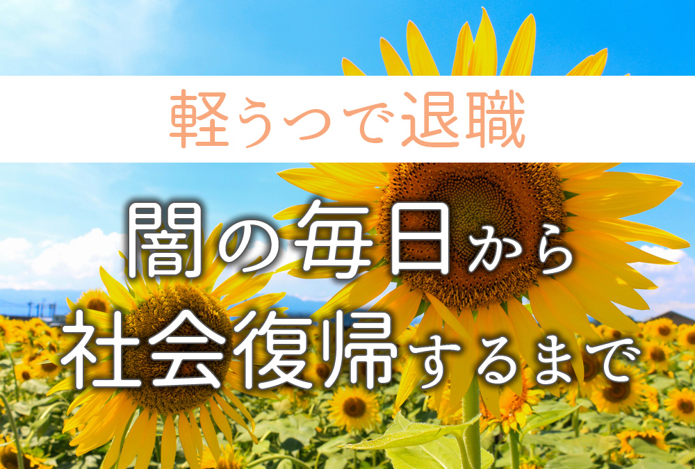 軽うつ病で新卒退職したが克服 無職から再就職に成功し社会復帰した体験談 非正規女子副業物語